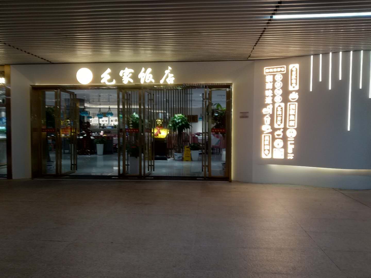 湖南长沙黄花机场毛家饭店
