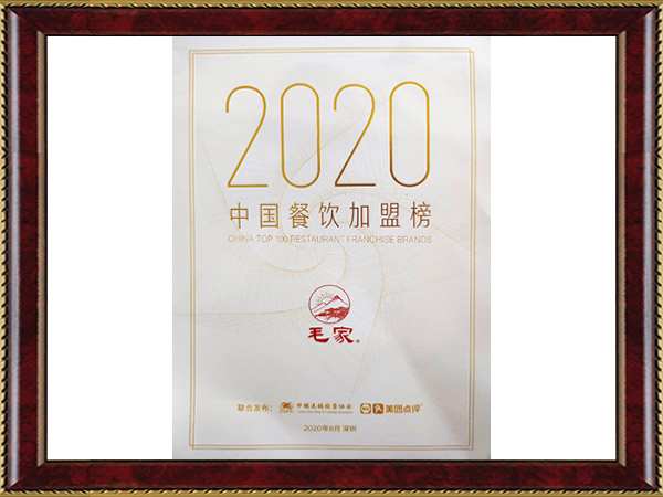 2020中国餐饮加盟榜