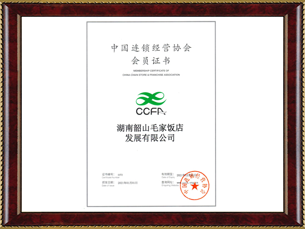 2021年度中国连锁经营协会会员证书
