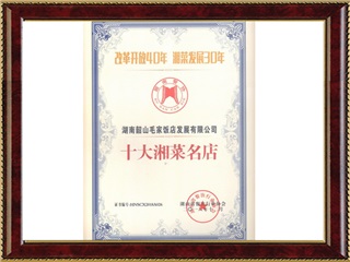 十大湘菜名店