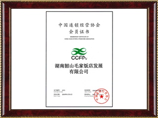 2020年度中国连锁经营协会团体会员证书