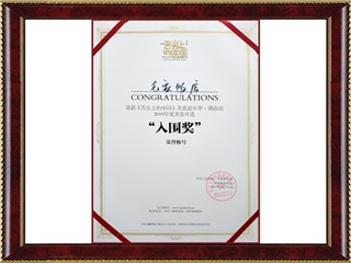 《舌尖上的中国》美食嘉年华·湖南站2019年度美食评选“入围奖”